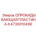 4730010498 ОПРОКИДЫВАЮЩАЯ ПЛАСТИНА-II Epiroc