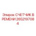2652197084 СЧЕТЧИК ВРЕМЕНИ Epiroc