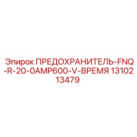 1310213479 ПРЕДОХРАНИТЕЛЬ-FNQ-R-20-0AMP600-V-ВРЕМЯ Epiroc