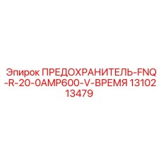 1310213479 ПРЕДОХРАНИТЕЛЬ-FNQ-R-20-0AMP600-V-ВРЕМЯ Epiroc