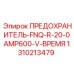 Фото предохранителя Epiroc 1310213479 с индикатором срабатывания