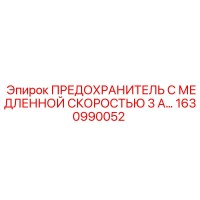 1630990052 ПРЕДОХРАНИТЕЛЬ С МЕДЛЕННОЙ СКОРОСТЬЮ 3 А… Epiroc