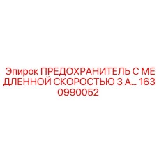 1630990052 ПРЕДОХРАНИТЕЛЬ С МЕДЛЕННОЙ СКОРОСТЬЮ 3 А… Epiroc