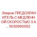 1630990052 ПРЕДОХРАНИТЕЛЬ С МЕДЛЕННОЙ СКОРОСТЬЮ 3 А… Epiroc