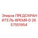 Предохранитель Epiroc 2657551954 для защиты двигателей бурового оборудования