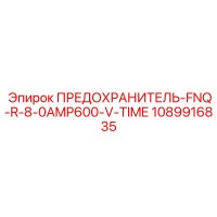1089916835 ПРЕДОХРАНИТЕЛЬ-FNQ-R-8-0AMP600-V-TIME Epiroc