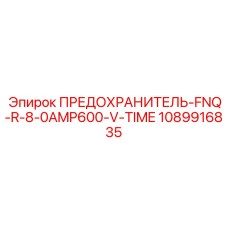 1089916835 ПРЕДОХРАНИТЕЛЬ-FNQ-R-8-0AMP600-V-TIME Epiroc