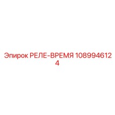 1089946124 РЕЛЕ-ВРЕМЯ Epiroc