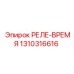 1310316616 РЕЛЕ-ВРЕМЯ Epiroc