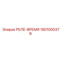 1901000378 РЕЛЕ-ВРЕМЯ Epiroc