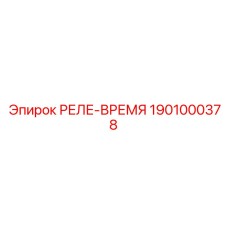 1901000378 РЕЛЕ-ВРЕМЯ Epiroc