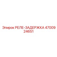 4700924651 РЕЛЕ-ЗАДЕРЖКА Epiroc