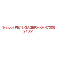 4700924651 РЕЛЕ-ЗАДЕРЖКА Epiroc