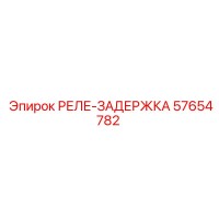 57654782 РЕЛЕ-ЗАДЕРЖКА Epiroc
