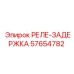 57654782 РЕЛЕ-ЗАДЕРЖКА Epiroc