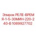 1089927702 РЕЛЕ-ВРЕМЯ-1-5-30МИН-220-240-В Epiroc