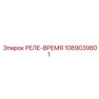 1089039801 РЕЛЕ-ВРЕМЯ Epiroc
