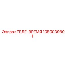1089039801 РЕЛЕ-ВРЕМЯ Epiroc