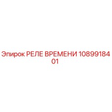 1089918401 РЕЛЕ ВРЕМЕНИ Epiroc