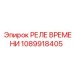 1089918405 РЕЛЕ ВРЕМЕНИ Epiroc