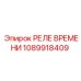1089918409 РЕЛЕ ВРЕМЕНИ Epiroc