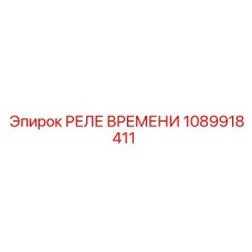 1089918411 РЕЛЕ ВРЕМЕНИ Epiroc