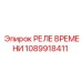 1089918411 РЕЛЕ ВРЕМЕНИ Epiroc
