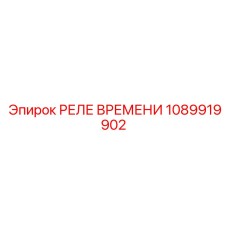 1089919902 РЕЛЕ ВРЕМЕНИ Epiroc