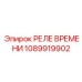 1089919902 РЕЛЕ ВРЕМЕНИ Epiroc