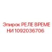 1092036706 РЕЛЕ ВРЕМЕНИ Epiroc