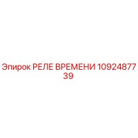 1092487739 РЕЛЕ ВРЕМЕНИ Epiroc