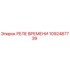 1092487739 РЕЛЕ ВРЕМЕНИ Epiroc