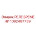 1092487739 РЕЛЕ ВРЕМЕНИ Epiroc