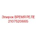 2107520665 ВРЕМЯ РЕЛЕ Epiroc