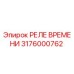 3176000762 РЕЛЕ ВРЕМЕНИ Epiroc