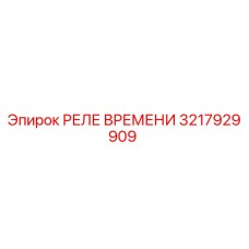 3217929909 РЕЛЕ ВРЕМЕНИ Epiroc