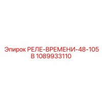 1089933110 РЕЛЕ-ВРЕМЕНИ-48-105В Epiroc