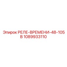 1089933110 РЕЛЕ-ВРЕМЕНИ-48-105В Epiroc