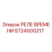 5724600217 РЕЛЕ ВРЕМЕНИ Epiroc