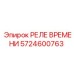 5724600763 РЕЛЕ ВРЕМЕНИ Epiroc