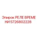 5726802228 РЕЛЕ ВРЕМЕНИ Epiroc