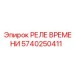 5740250411 РЕЛЕ ВРЕМЕНИ Epiroc