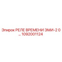 1092001124 РЕЛЕ ВРЕМЕНИ ЭМИ-2 0… Epiroc