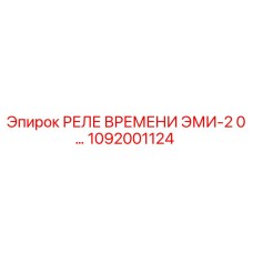 1092001124 РЕЛЕ ВРЕМЕНИ ЭМИ-2 0… Epiroc