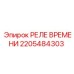 2205484303 РЕЛЕ ВРЕМЕНИ Epiroc