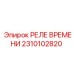 2310102820 РЕЛЕ ВРЕМЕНИ Epiroc