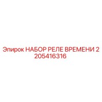 2205416316 НАБОР РЕЛЕ ВРЕМЕНИ Epiroc