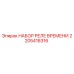 2205416316 НАБОР РЕЛЕ ВРЕМЕНИ Epiroc
