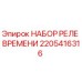 2205416316 НАБОР РЕЛЕ ВРЕМЕНИ Epiroc
