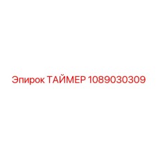 1089030309 ТАЙМЕР Epiroc